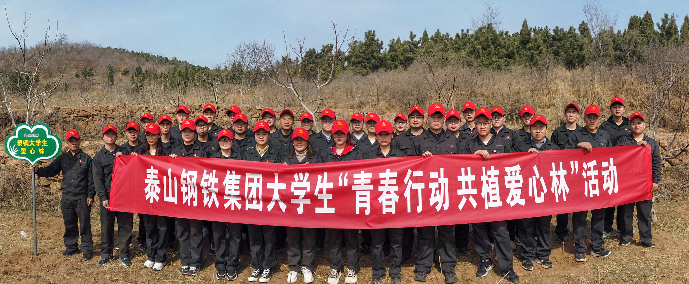 泰钢团委组织大学生“青春行动 共植爱心林”活动