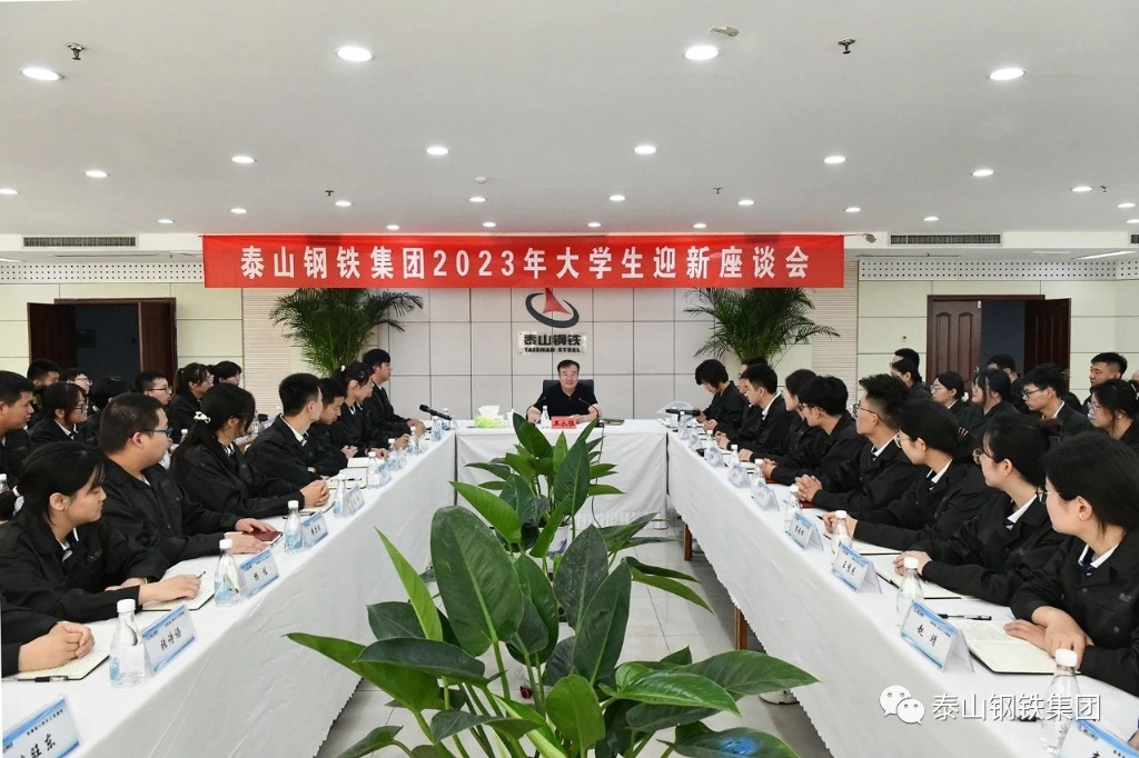 泰山钢铁集团召开2023年大学生迎新座谈会